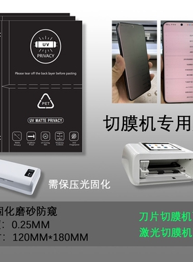 切膜机专用膜 磨砂防窥 uv防窥光固膜 高清水凝膜 裁切水凝膜 120*180切割膜 刀切膜机 高清水凝膜 切膜机膜