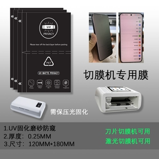 切膜机专用膜 磨砂防窥 uv防窥光固膜 高清水凝膜 裁切水凝膜 120*180切割膜 刀切膜机 高清水凝膜 切膜机膜