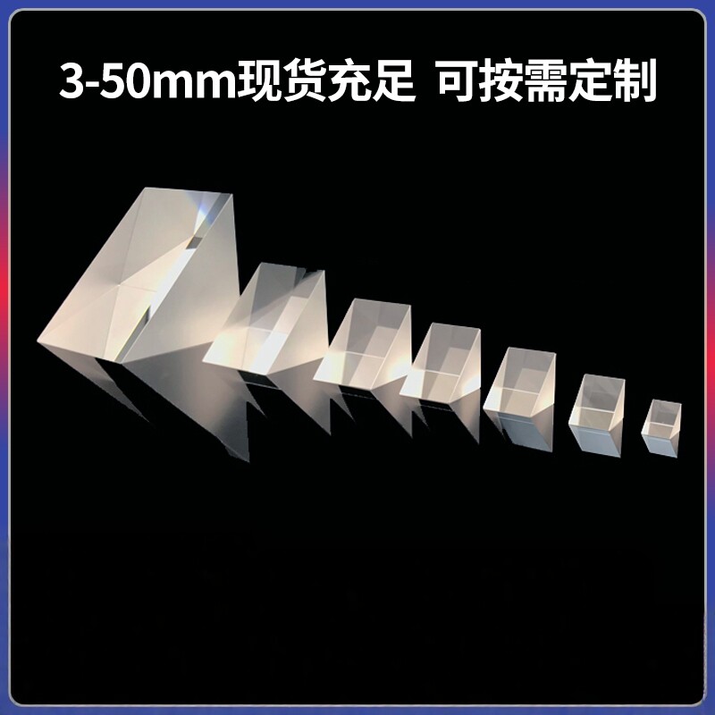 等腰直角三棱镜K9光学玻璃90度45度测量检测不镀膜折射棱镜可定制