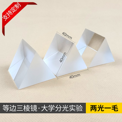 等边三棱镜色散实验40*40*40mm
