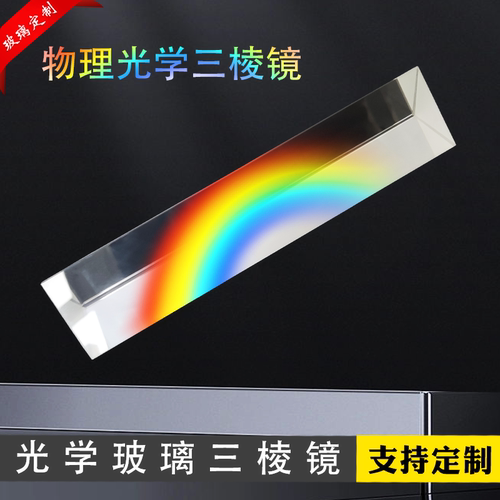 三棱镜彩虹科普实验折射摄影器材