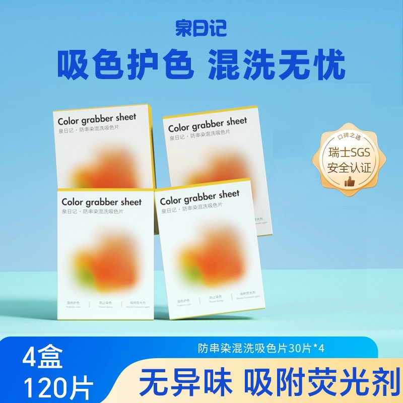 泉日记防串色吸色片防串染洗衣片色母片衣物混洗衣片洗衣吸色神器