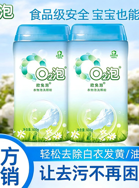 欧兔泡o2泡官方旗舰店o2泡洗颗粒O2泡氧泡泡洗q2去污去黄洗衣神器