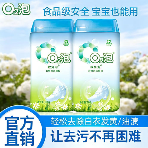 欧兔泡o2官方旗舰店衣物去污神器
