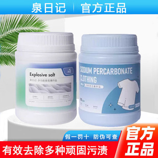 泉日记衣物清洁爆炸盐第三代官方旗舰店衣物去渍去污洗衣粉 正品