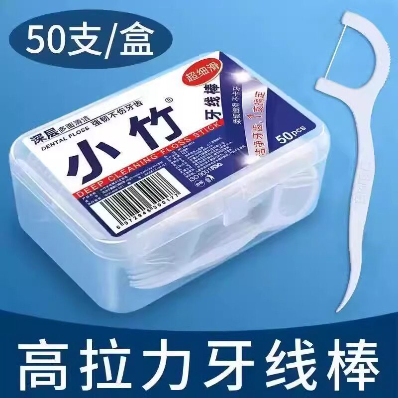 经典牙线便携牙签盒家用清洁牙缝超细牙线棒一次性家庭装1盒50支