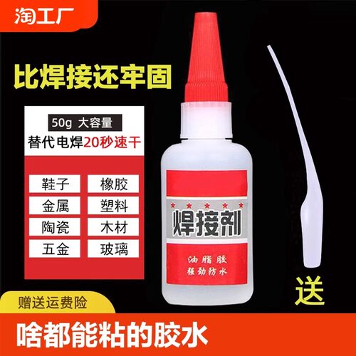 比电焊强力胶水万能补鞋补胎粘铁金属木材陶瓷水管塑料防水焊接剂