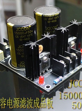 成品板 两电肖特基JCCON  50V15000UF电容整流滤波电源板