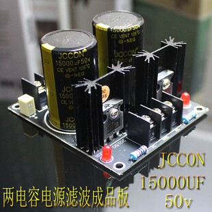 成品板 两电肖特基JCCON 50V15000UF电容整流滤波电源板
