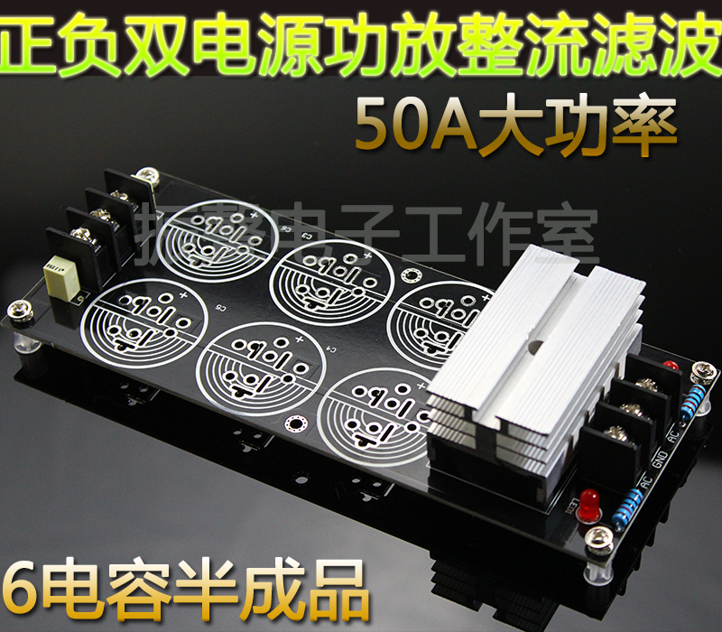 6电容50A1000V大功率正负双电源功放整流滤波半成品板