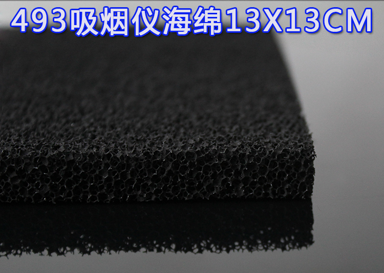 493吸烟仪海绵 过滤棉 黑色  13*13cm