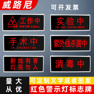 医院放射科指示灯工作中射线有害灯亮勿入手术中等值文字警示灯牌