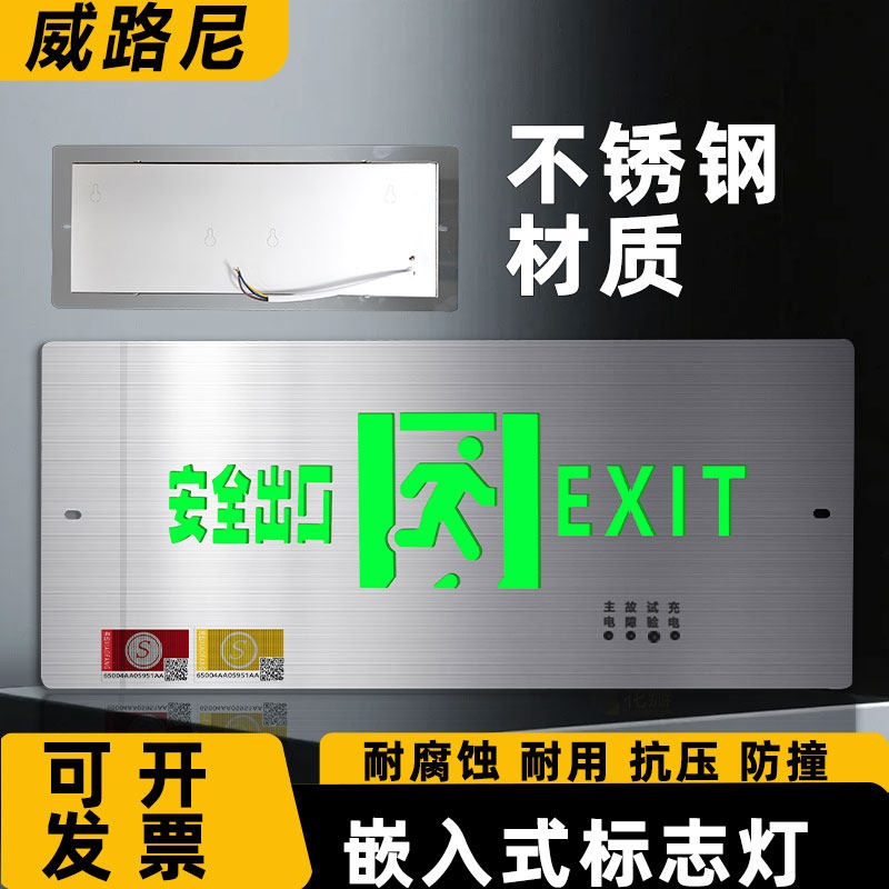不锈钢嵌入式疏散标志灯暗装明装两用安全出口指示牌消防应急灯