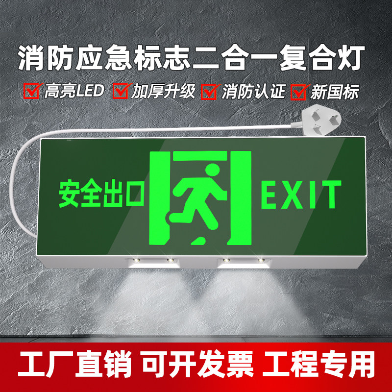 新国标二合一消防应急照明灯安全出口指示牌多功能紧急疏散标志灯