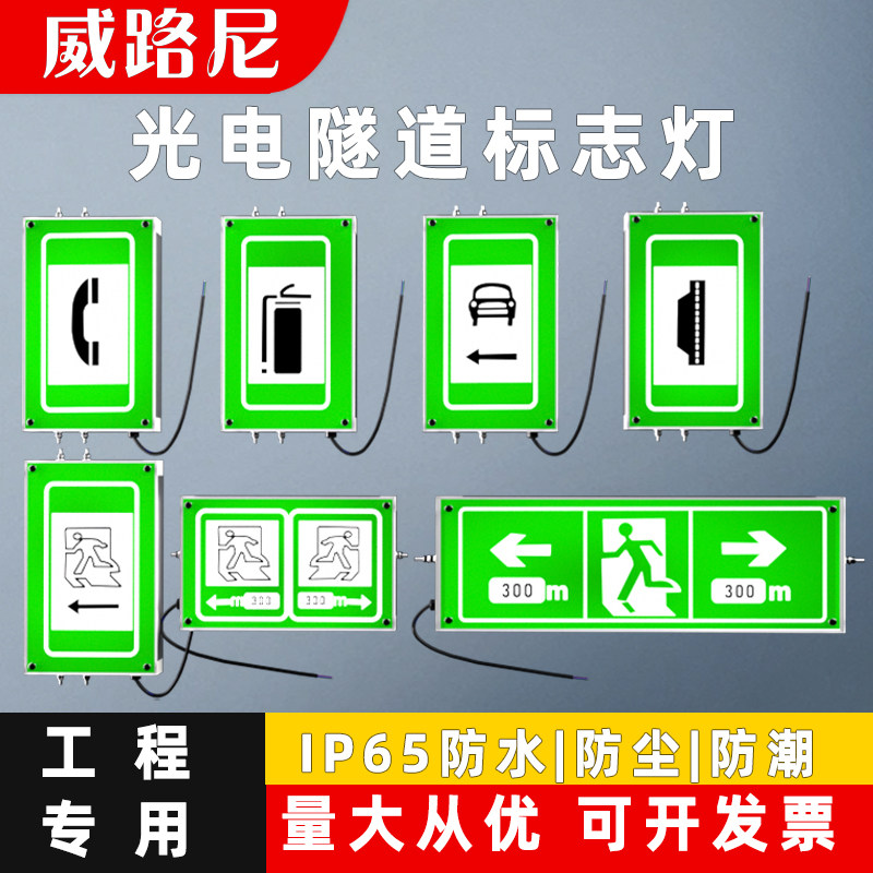 隧道警示标志灯消防电话人车行横洞停车灭火器LED消防应急指示牌