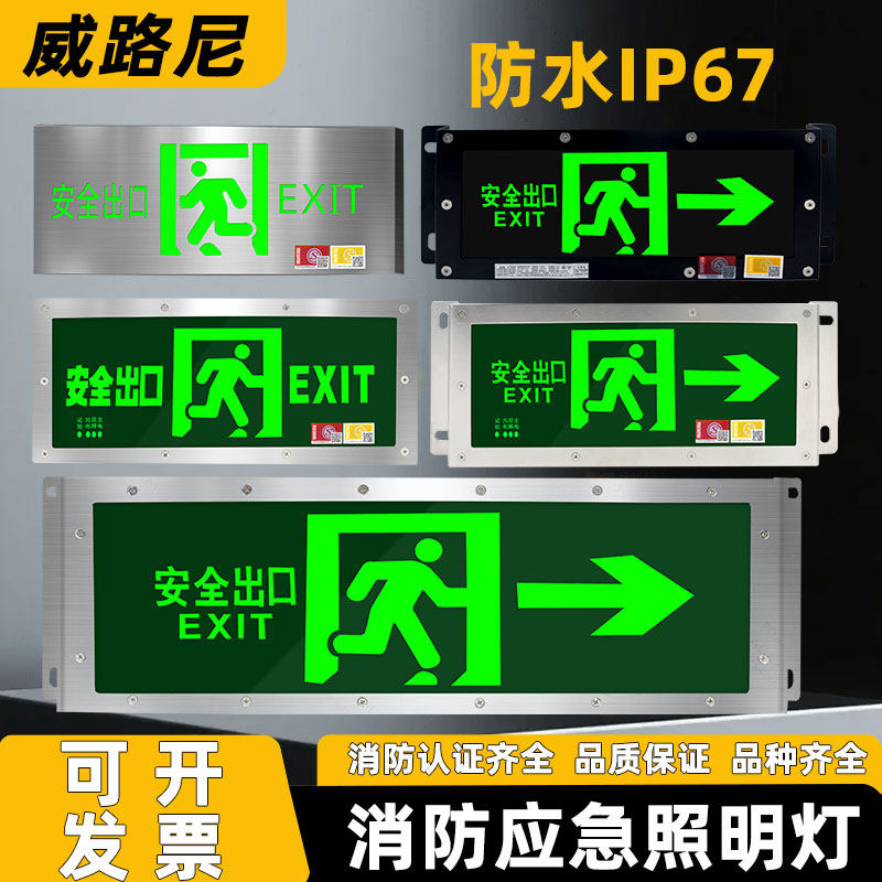 威路尼防水疏散标志灯应急灯