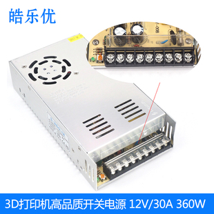 品质保证 12V30A开关电源 3D打印机DIY配件直流变压器360W