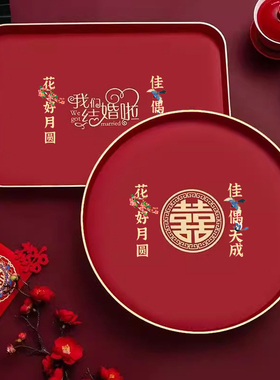 结婚果盘布置喜糖盘家用客厅茶几红色喜庆敬酒托盘婚庆婚礼喜盘子