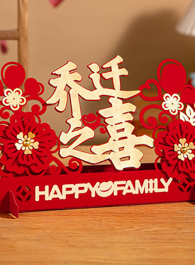 乔迁之喜客厅装饰布置摆件