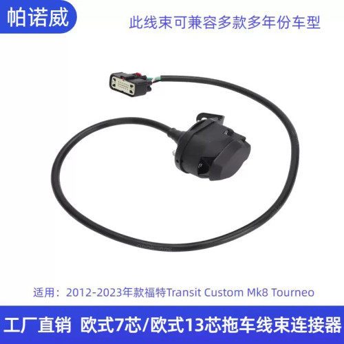 欧式7芯13芯拖车线束连接器12-23福特Transit Mk8 Tourneo Custom