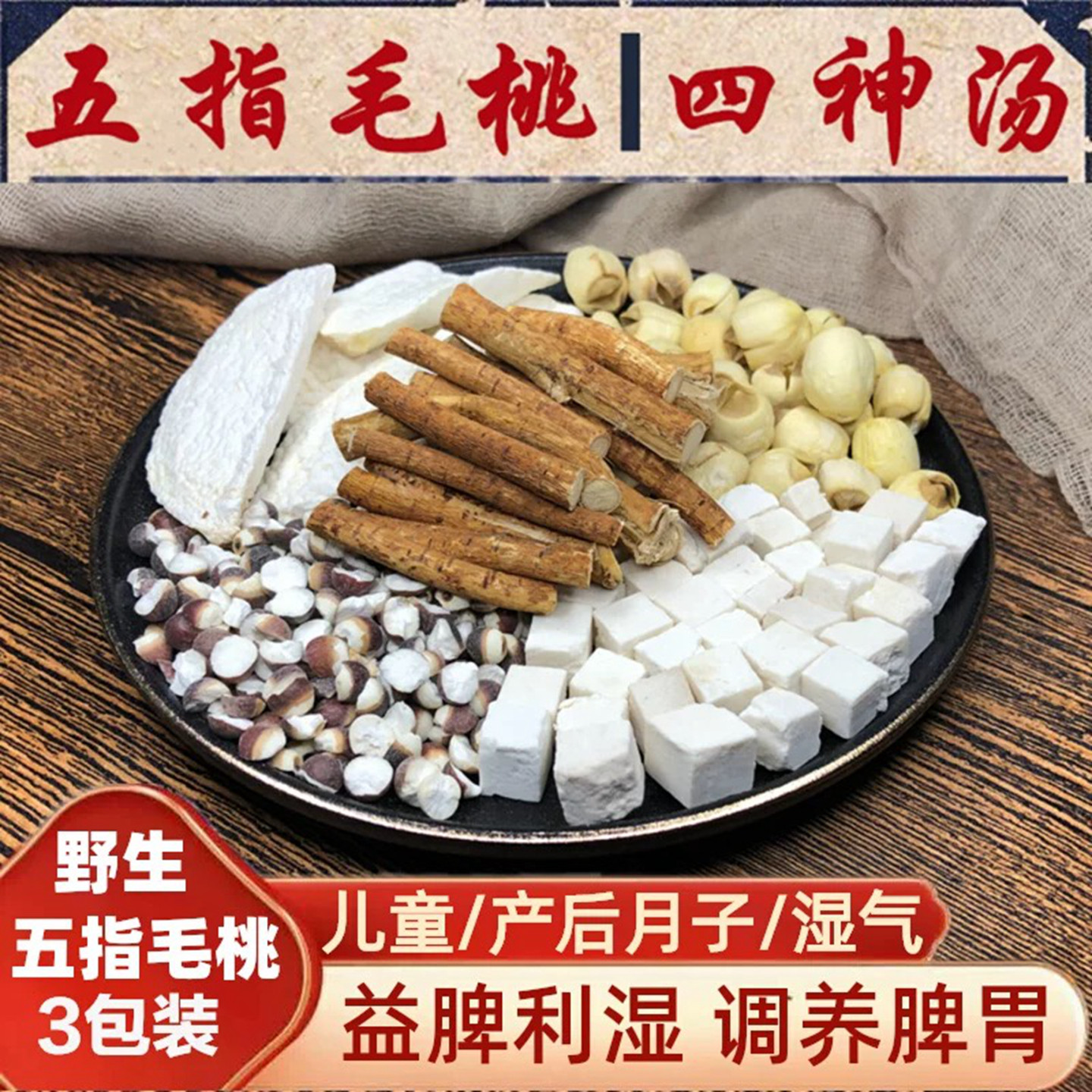 五指毛桃四神汤料包广东煲汤材料包儿童产后月子脾胃祛湿气炖汤包