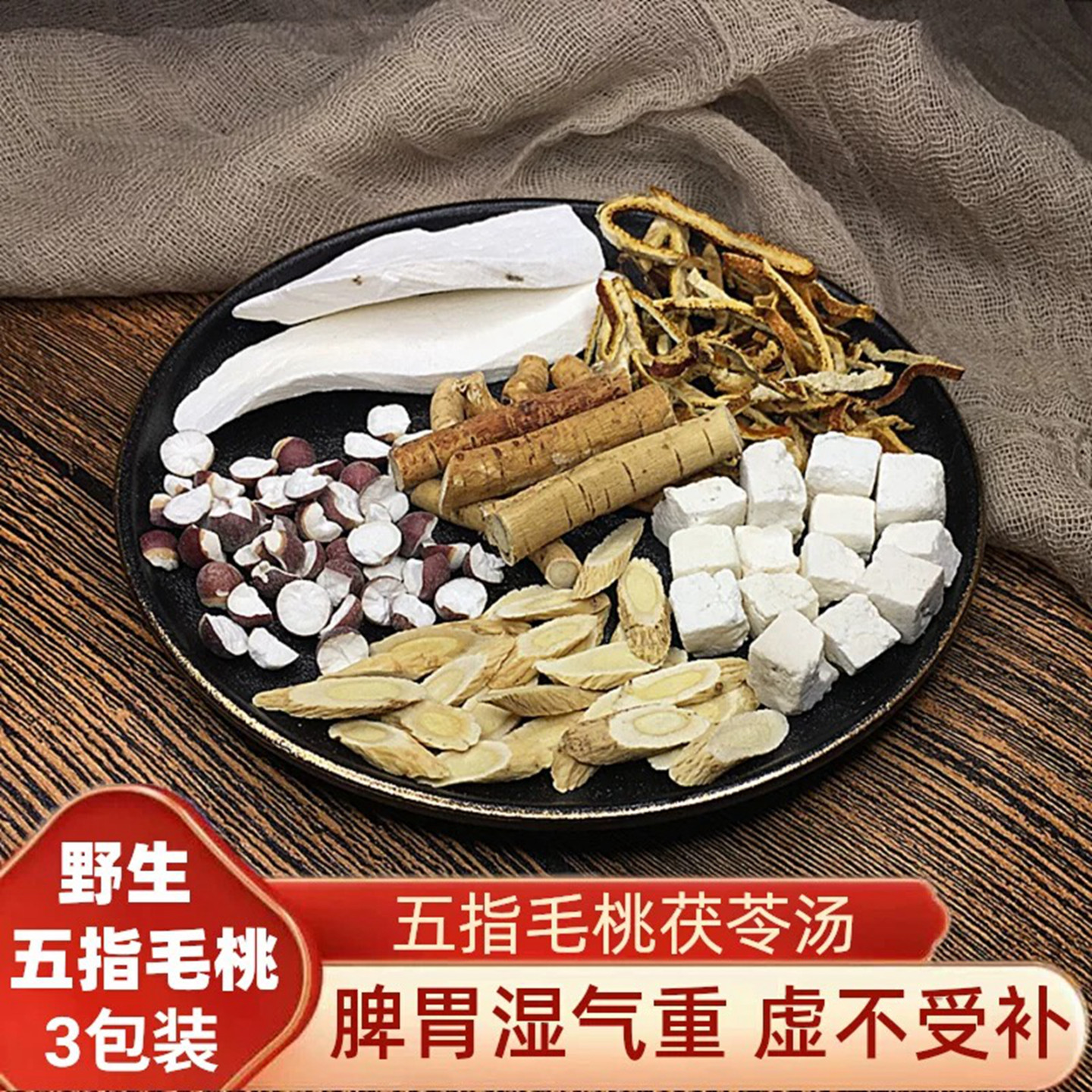 五指毛桃茯苓炖鸡煲汤材料包产后月子滋补品祛脾胃湿气血广东药膳