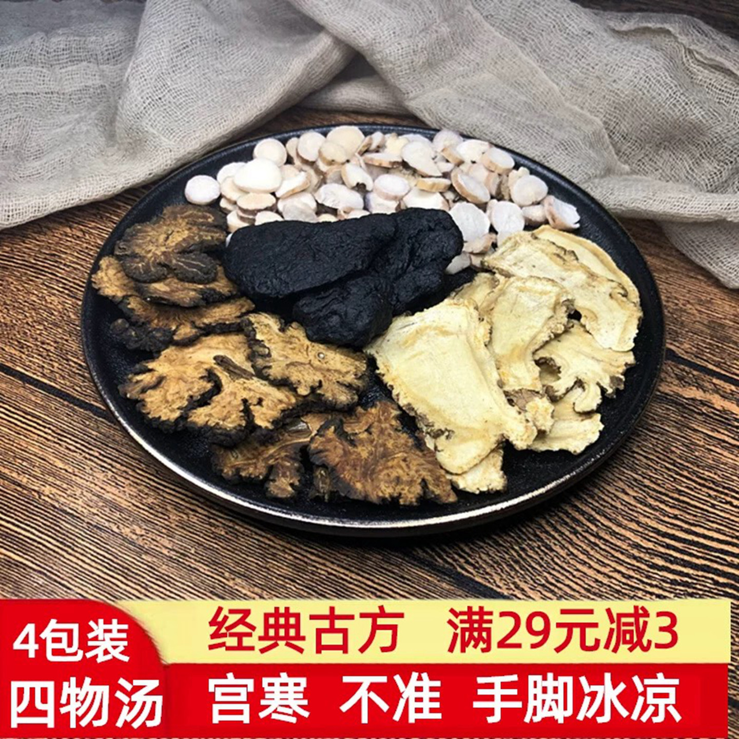 四物汤料包女人生理期不准宫寒调理气血滋补煲汤材料包中药材汤包