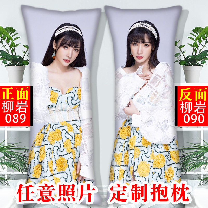 柳岩抱枕定制来图可印照片diy等身长条枕靠枕头周边情侣生日礼物
