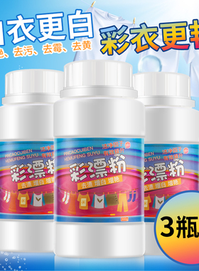 3瓶 彩漂白剂彩色衣物还原白色通用彩票粉家用彩漂粉去渍去黄增白
