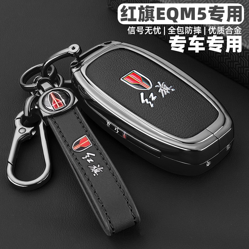 2025款新红旗E-QM5专用钥匙套24款eqm5三键车plus出行版金属壳扣