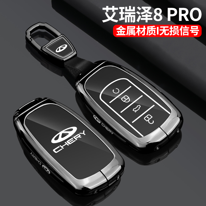 奇瑞艾瑞泽8pro钥匙套2025新款艾八高配高能版专用高级汽车壳包扣