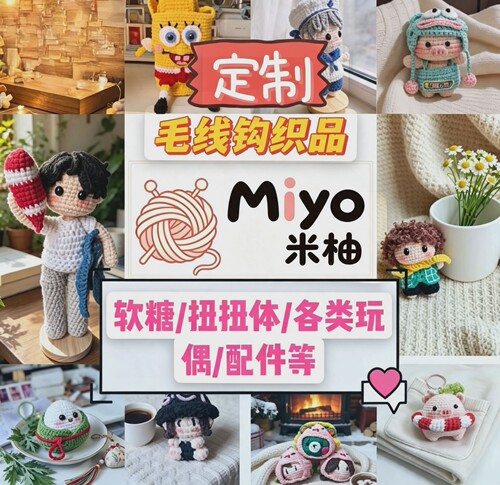 【Miyo米柚｜钩织定制】明星手办周边AI图玩偶挂件IP定制可接批发