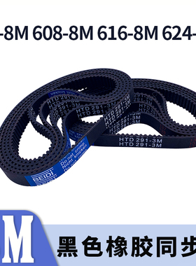 圆弧齿同步带600-8M608-8M616-8M624-8M黑色橡胶同步皮带现货胶带