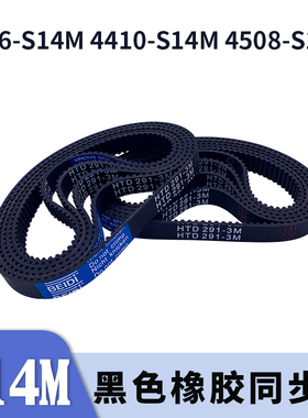 圆弧齿同步带4326-S14M 4410-S14M4508-S14M黑色橡胶同步皮带胶带