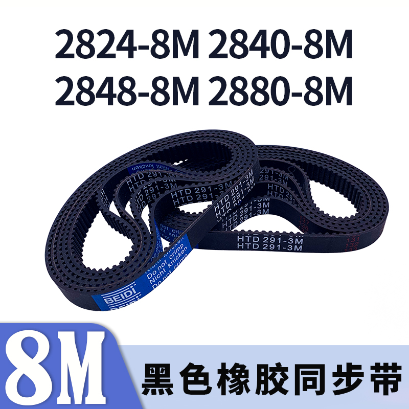 圆弧齿同步带2824-8M2840-8M2848-8M2880-8M黑色橡胶同步皮带胶带