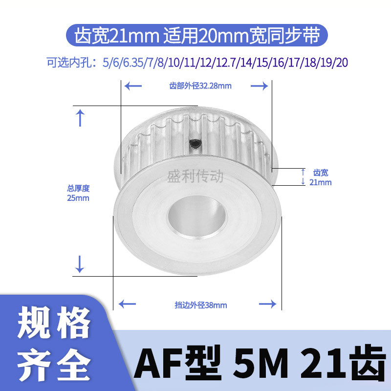 盛利同步轮5M齿AF齿宽21总厚25