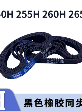 梯形齿同步带高扭矩250H 255H 260H265H黑色橡胶同步皮带现货胶带