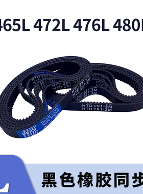 梯形齿同步带465L 472L 476L 480L黑色橡胶同步皮带9.525现货胶带