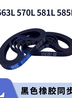 梯形齿同步带563L 570L 581L 585L黑色橡胶同步皮带9.525现货胶带