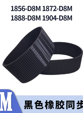 双面对齿同步带1856-D8M1872-D8M1888-D8M1904-D8M同步皮带8M胶带
