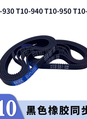 梯形齿同步带T10-930T10-940T10-950T10-960黑色橡胶同步皮带胶带