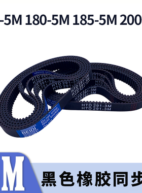 圆弧齿同步带175-5M180-5M185-5M200-5M黑色橡胶同步皮带现货胶带