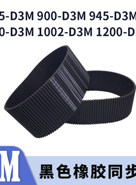 双面对齿同步带885-D3M900-D3M945-D3M960-D3M1002-D3M12003M胶带