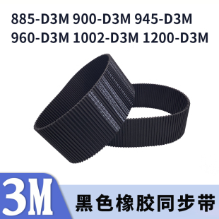 D3M1002 双面对齿同步带885 D3M960 D3M945 D3M12003M胶带 D3M900