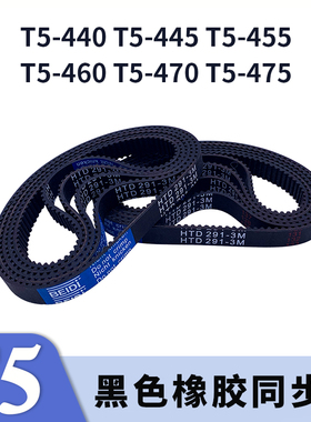梯形齿同步带T5-440T5-445T5-455T5-460T5-470T5-475同步皮带胶带