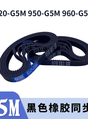 圆弧齿同步带920-5GT 950-5GT 960-5GT同步皮带齿距5黑色橡胶胶带