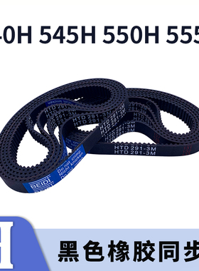 梯形齿同步带高扭矩540H 545H 550H555H黑色橡胶同步皮带现货胶带