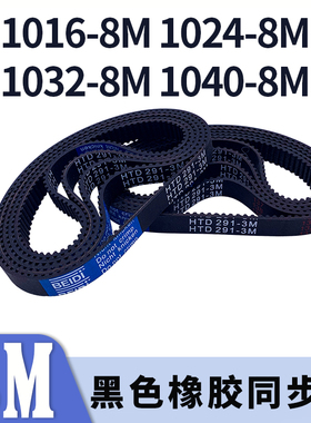 圆弧齿同步带1016-8M1024-8M1032-8M1040-8M黑色橡胶同步皮带胶带