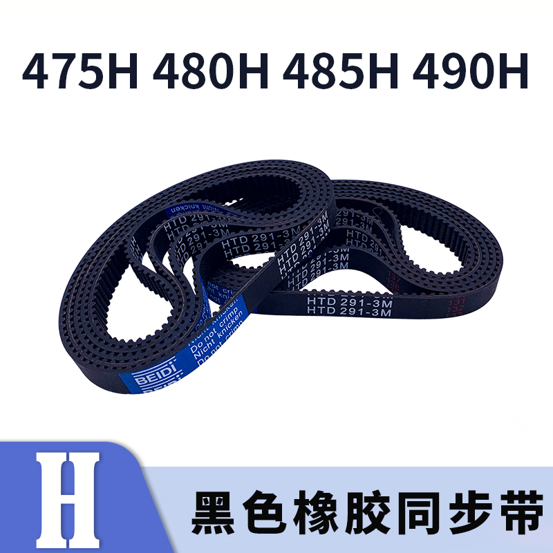 梯形齿同步带高扭矩475H 480H 485H490H黑色橡胶同步皮带现货胶带