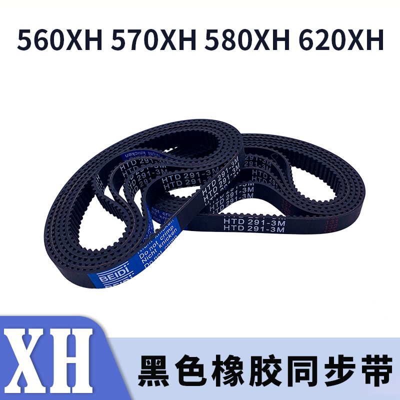 梯形齿同步带560XH570XH580XH620XH黑色橡胶同步齿形皮带现货胶带